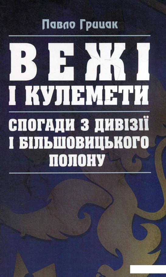 

Вежі і кулемети. Спогади з Дивізії і більшовицького полону (923905)