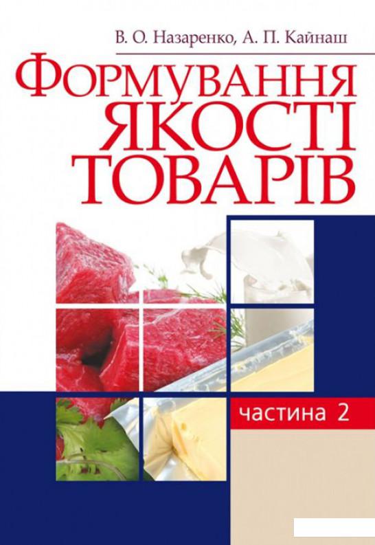 

Формування якості товарів. Частина 2 (675666)
