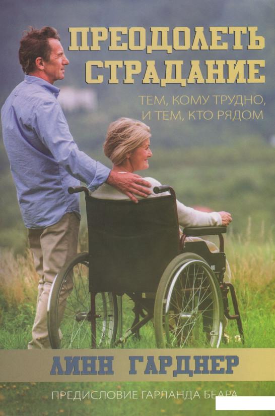 

Преодолеть страдание. Тем, кому трудно, и тем, кто рядом (1222316)