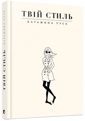 

Твій стиль - Туск Катажина (9786176794868)