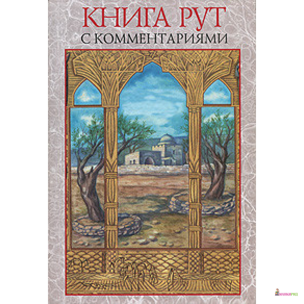 

Книга Рут с комментариями - Мосты культуры - 403858