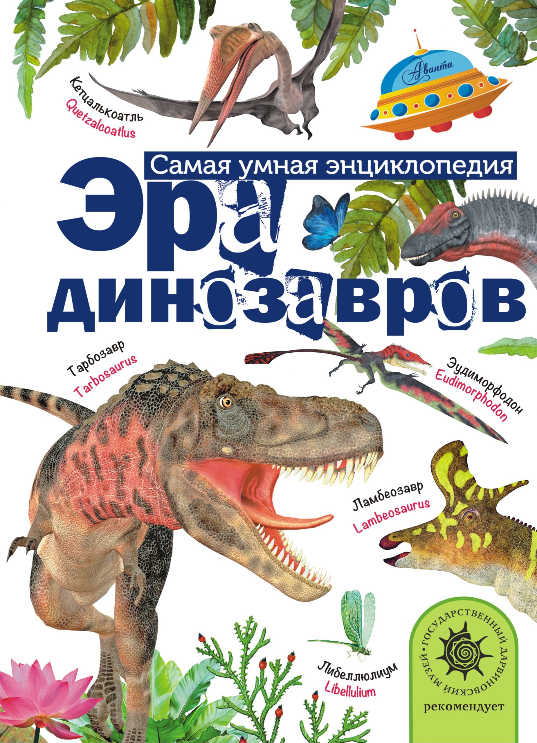 

Эра динозавров - Тихонов Александр Васильевич АСТ 192 стр. (kni0001017)