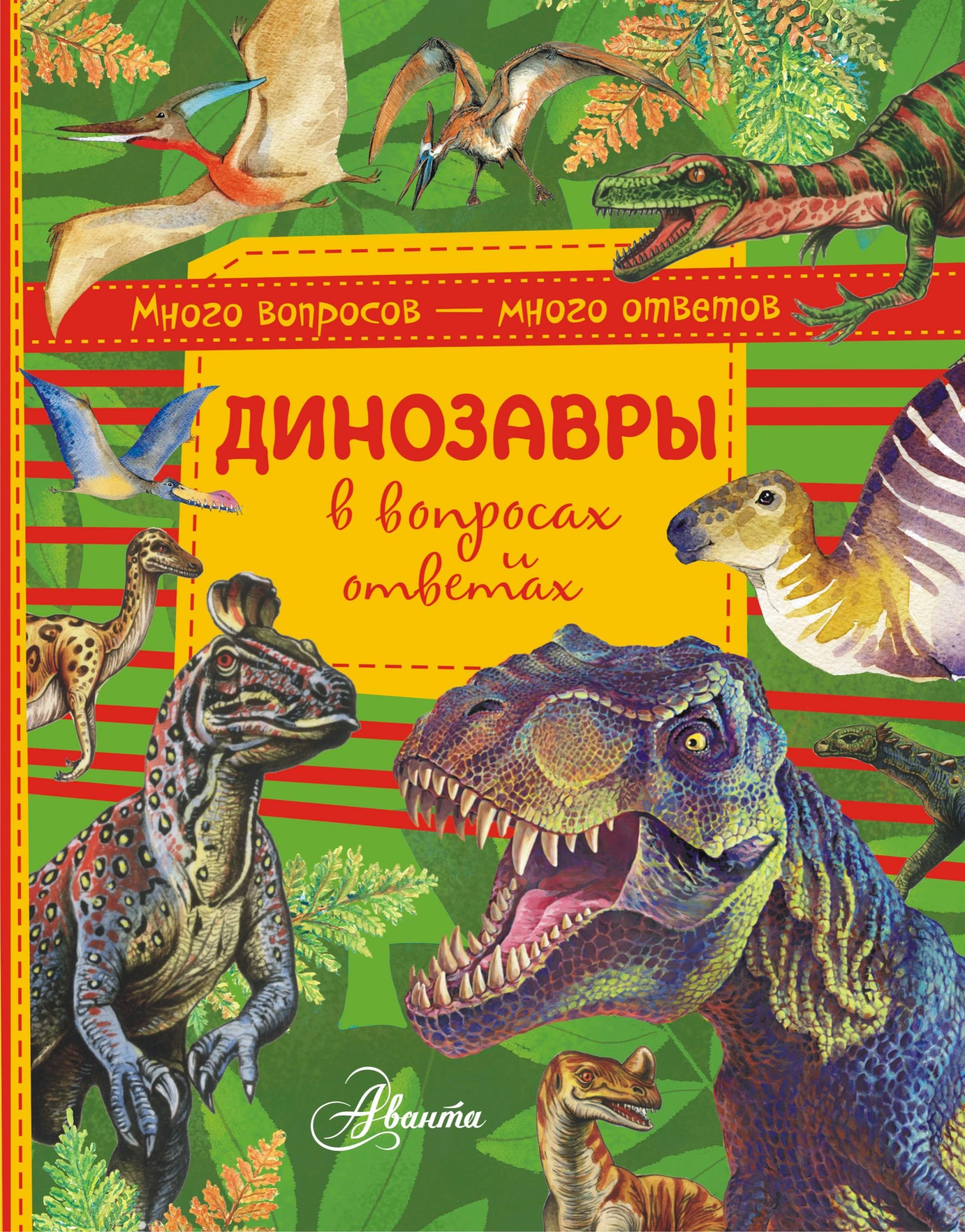 

Динозавры в вопросах и ответах - Чукавин АСТ 96 стр. (kni0001076)