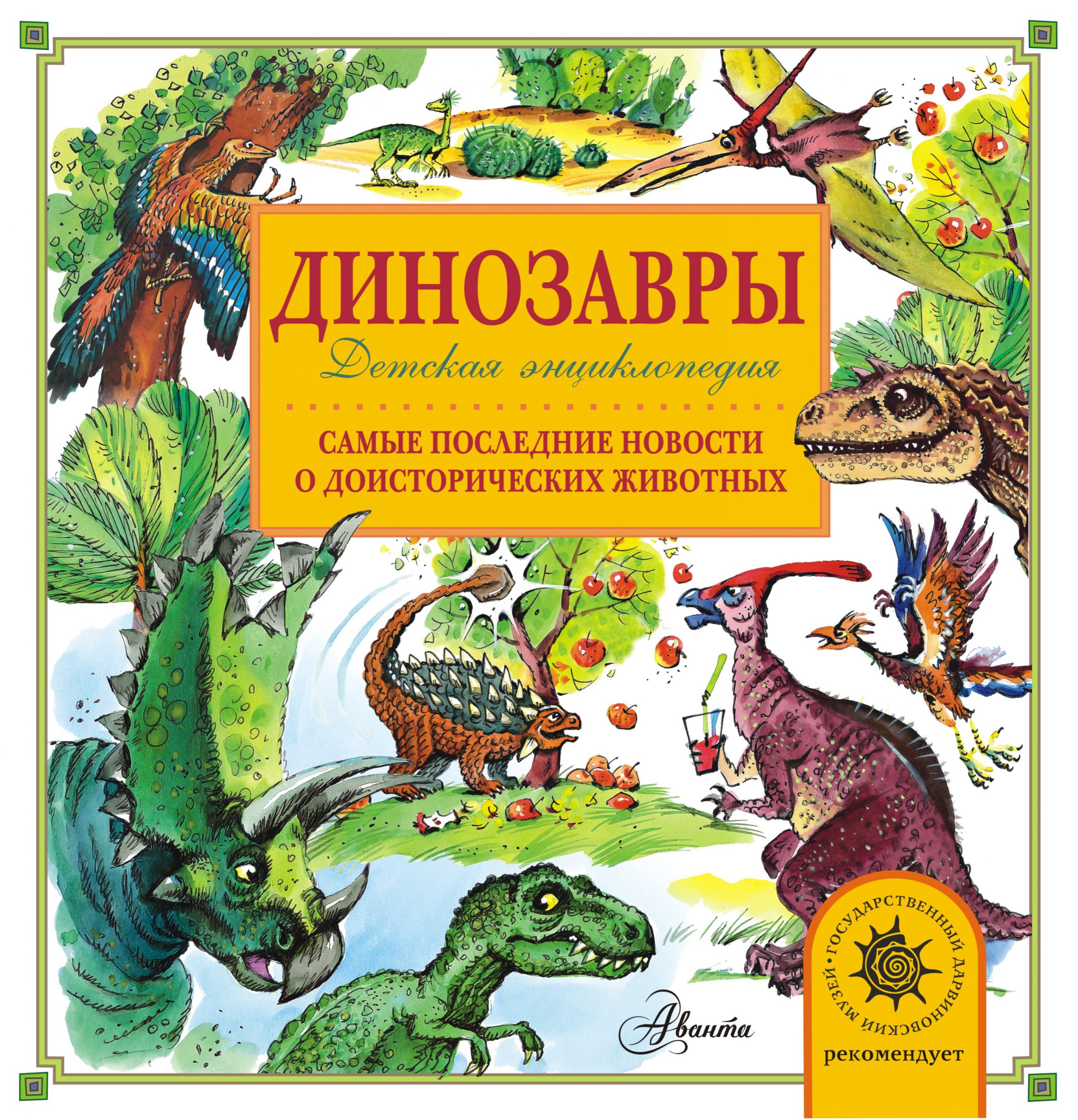 

Динозавры - Тихонов Александр Васильевич АСТ 96 стр. (kni0001061)