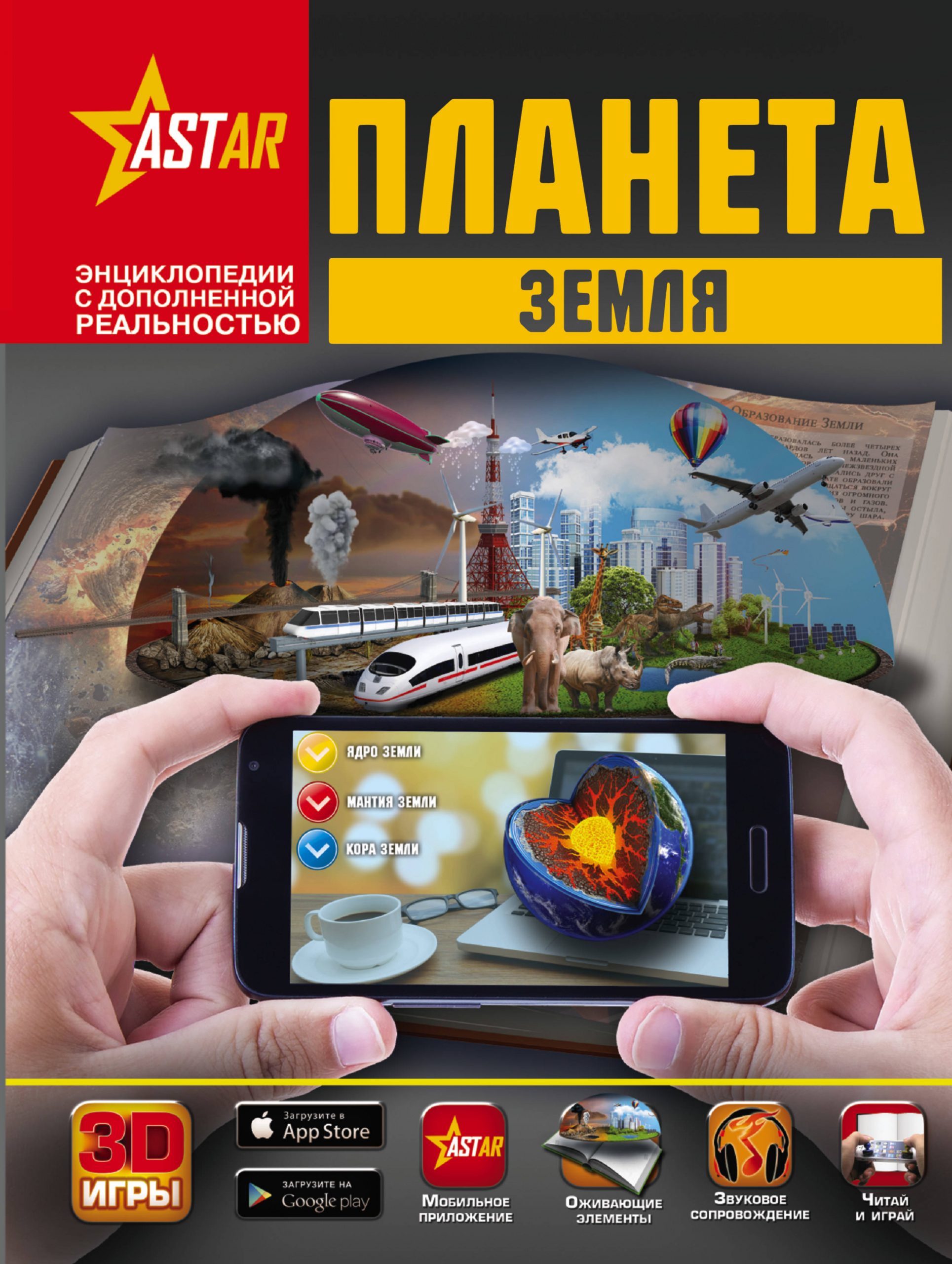 

Планета Земля - Кошевар, Ликсо, Спектор АСТ 160 стр. (kni0001010)