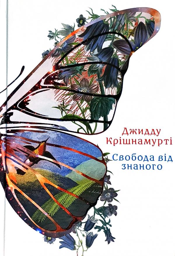 

Свобода від знаного (978-617-7646-13-5 - 103031)