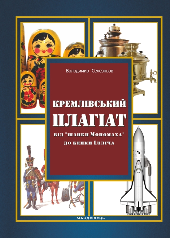 

Кремлівський плагіат. Від шапки Мономаха до кепки Ілліча (978-966-944-031-0 - 103135)