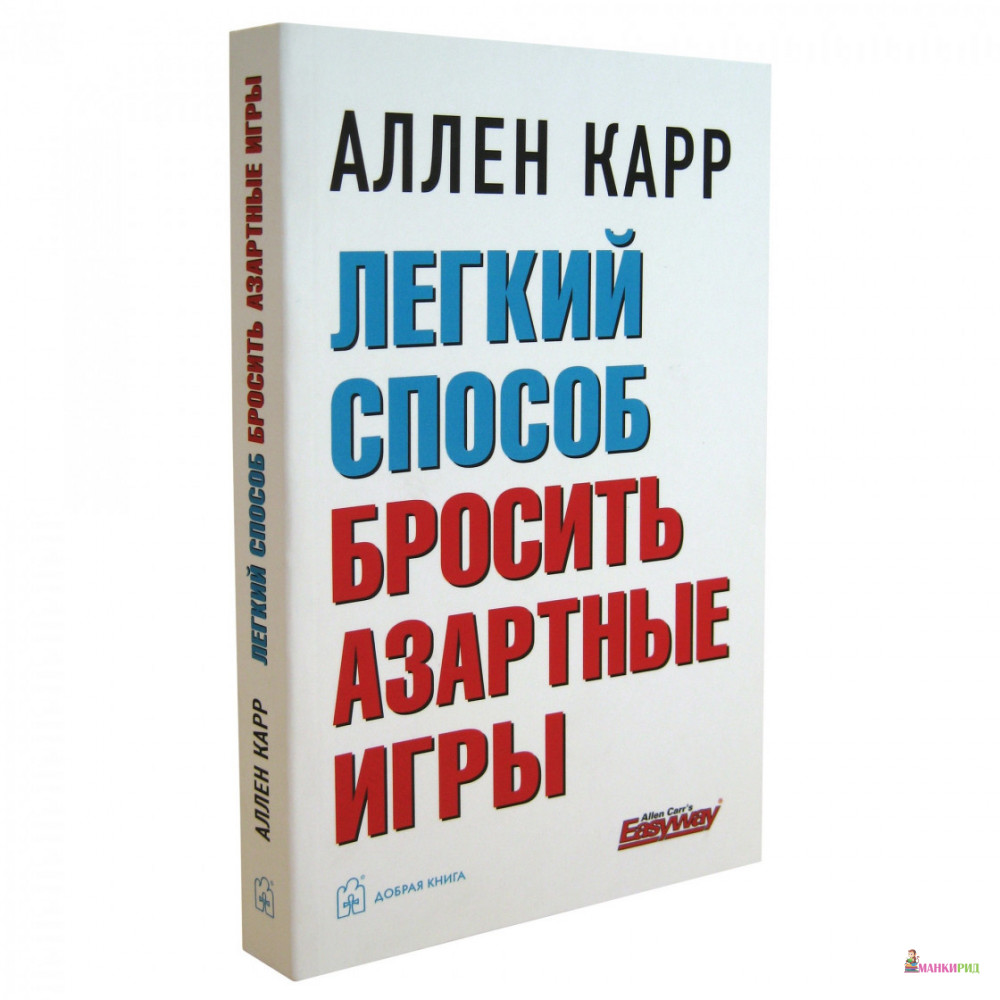 

Легкий способ бросить азартные игры - Аллен Карр - Добрая книга - 825809