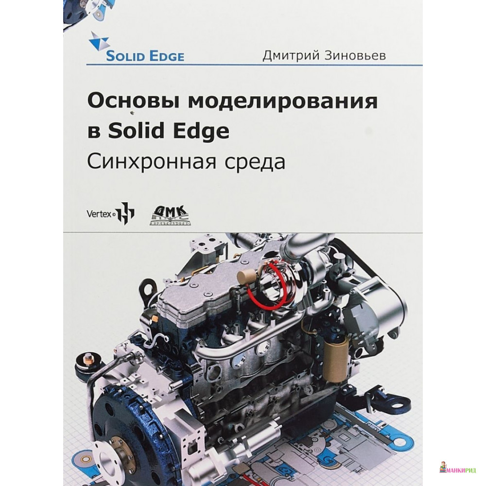 

Основы моделирования в Solid Edge ST10 - Дмитрий Зиновьев - ДМК-Пресс - 673366