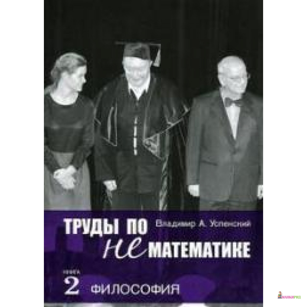 

Труды по нематематике. В 5 книгах. Книга 2. Философия - Владимир Андреевич Успенский - ОГИ (Объединенное Гуманитарное Издательство) - 480713