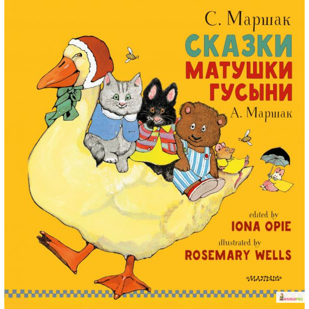 

Сказки Матушки Гусыни - Самуил Яковлевич Маршак - Малыш - 814486