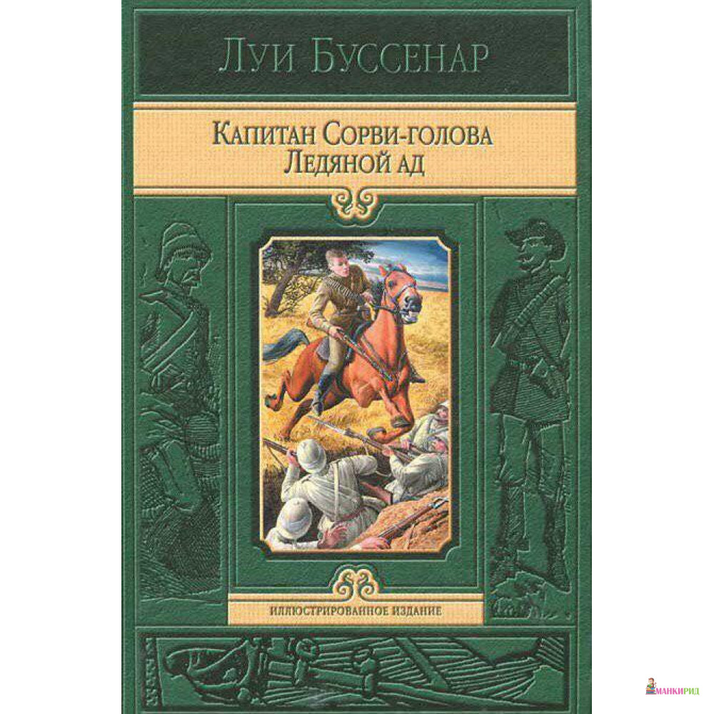 

Капитан Сорви-голова. Ледяной ад - Луи Буссенар - Альфа-книга - 824721