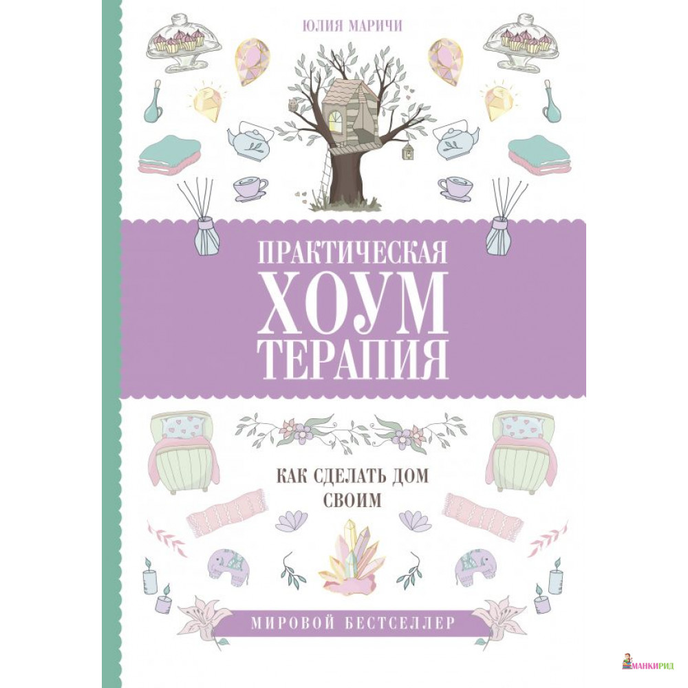 

Практическая хоумтерапия: как сделать дом своим - АСТ - 813888