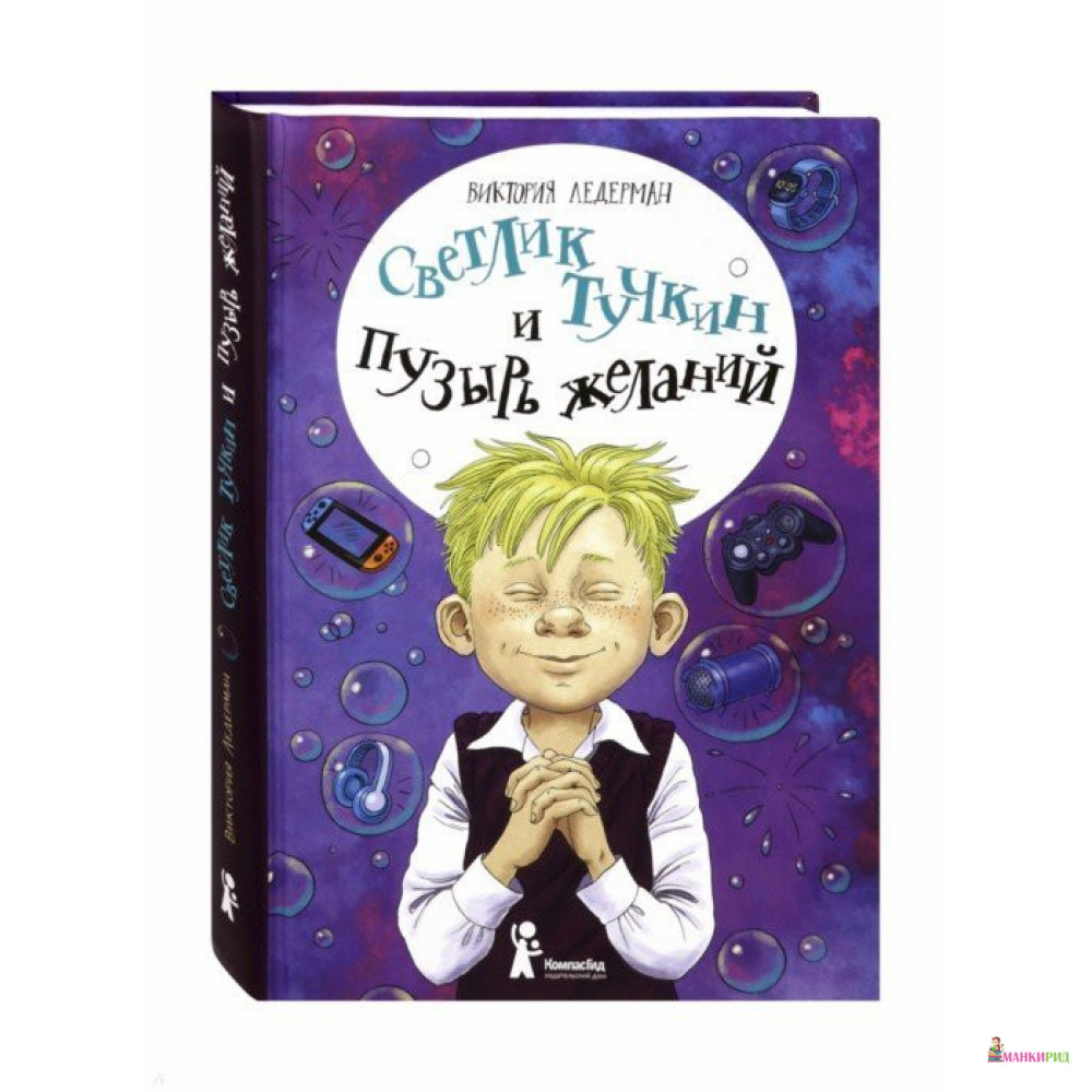 

Светлик Тучкин и Пузырь желаний - Виктория Ледерман - КомпасГид - 805119