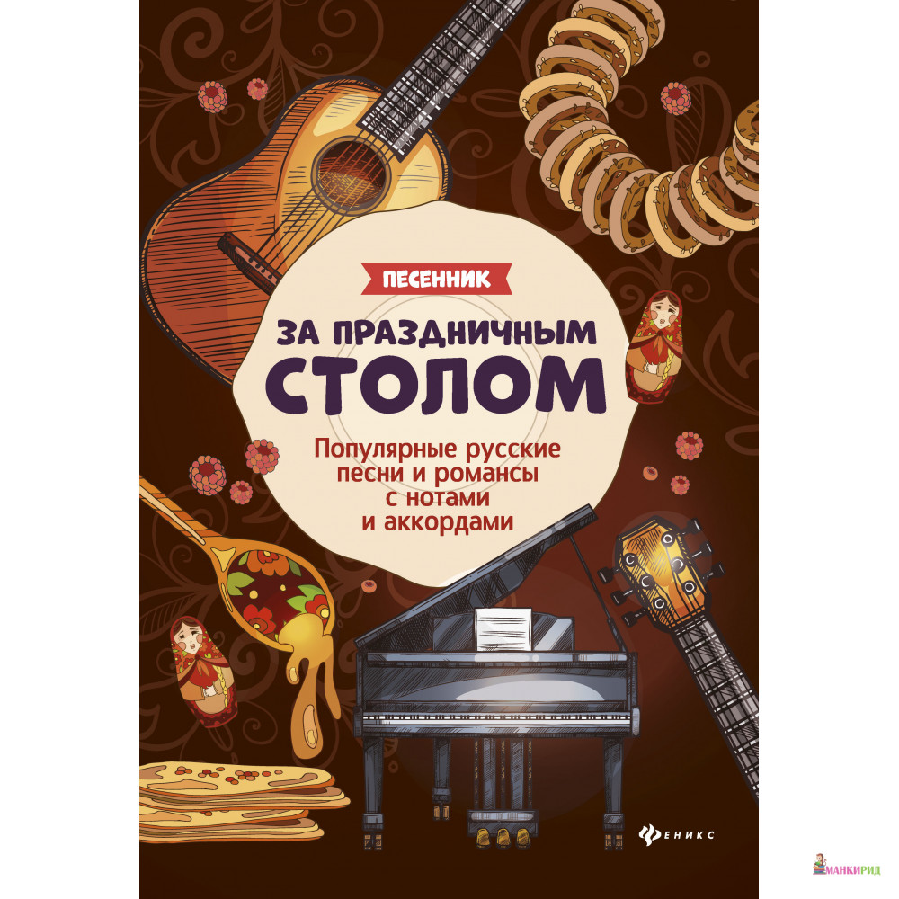 

За праздничным столом: песенник - Феникс - 756848