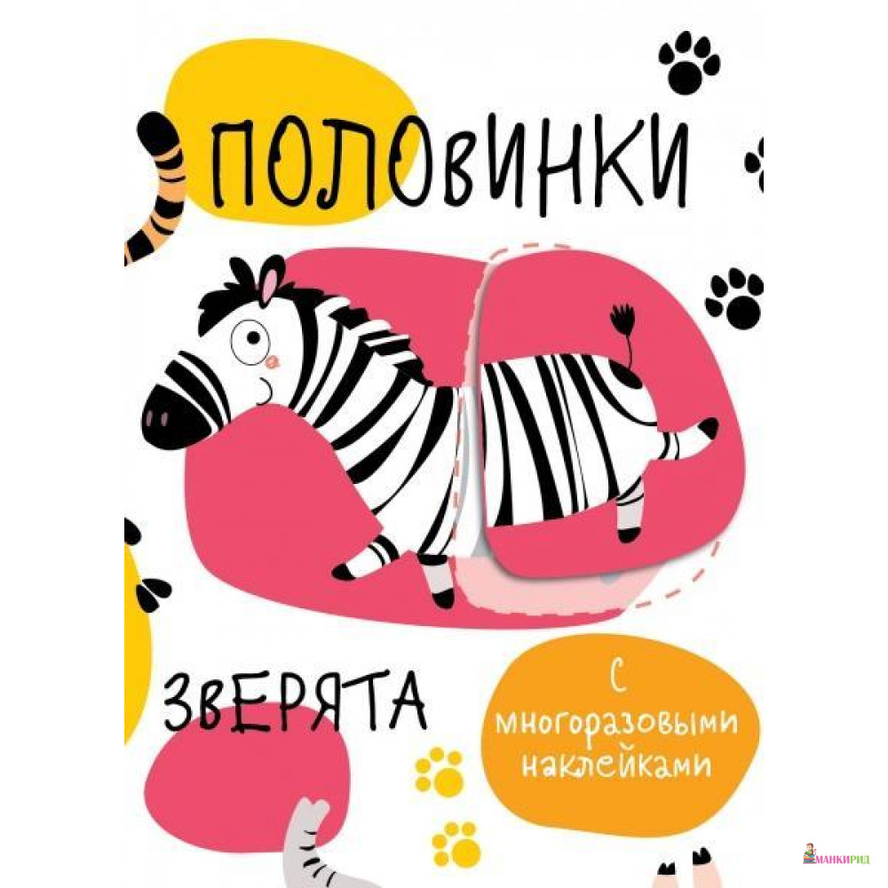 

Половинки. Зверята. с многоразовыми наклейками - Стрекоза - 660342