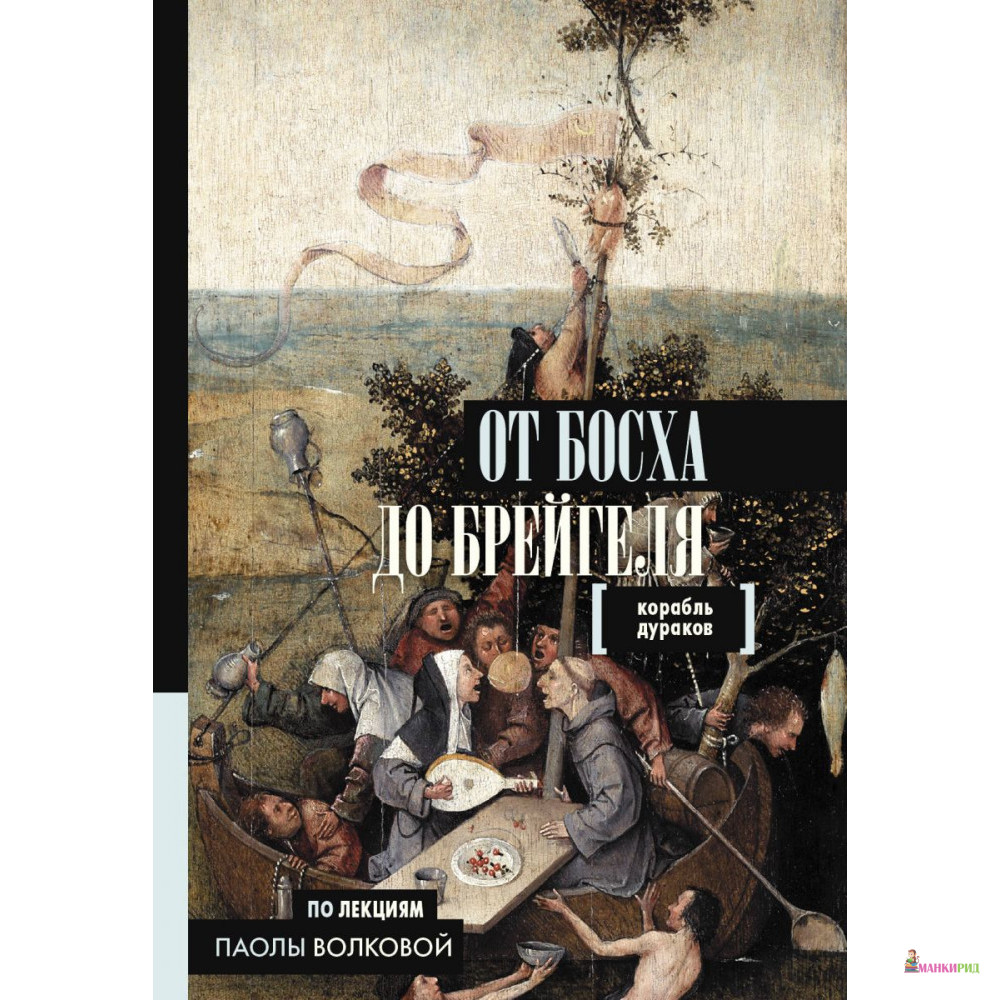 

От Босха до Брейгеля. Корабль дураков - Паола Волкова - АСТ - 795106