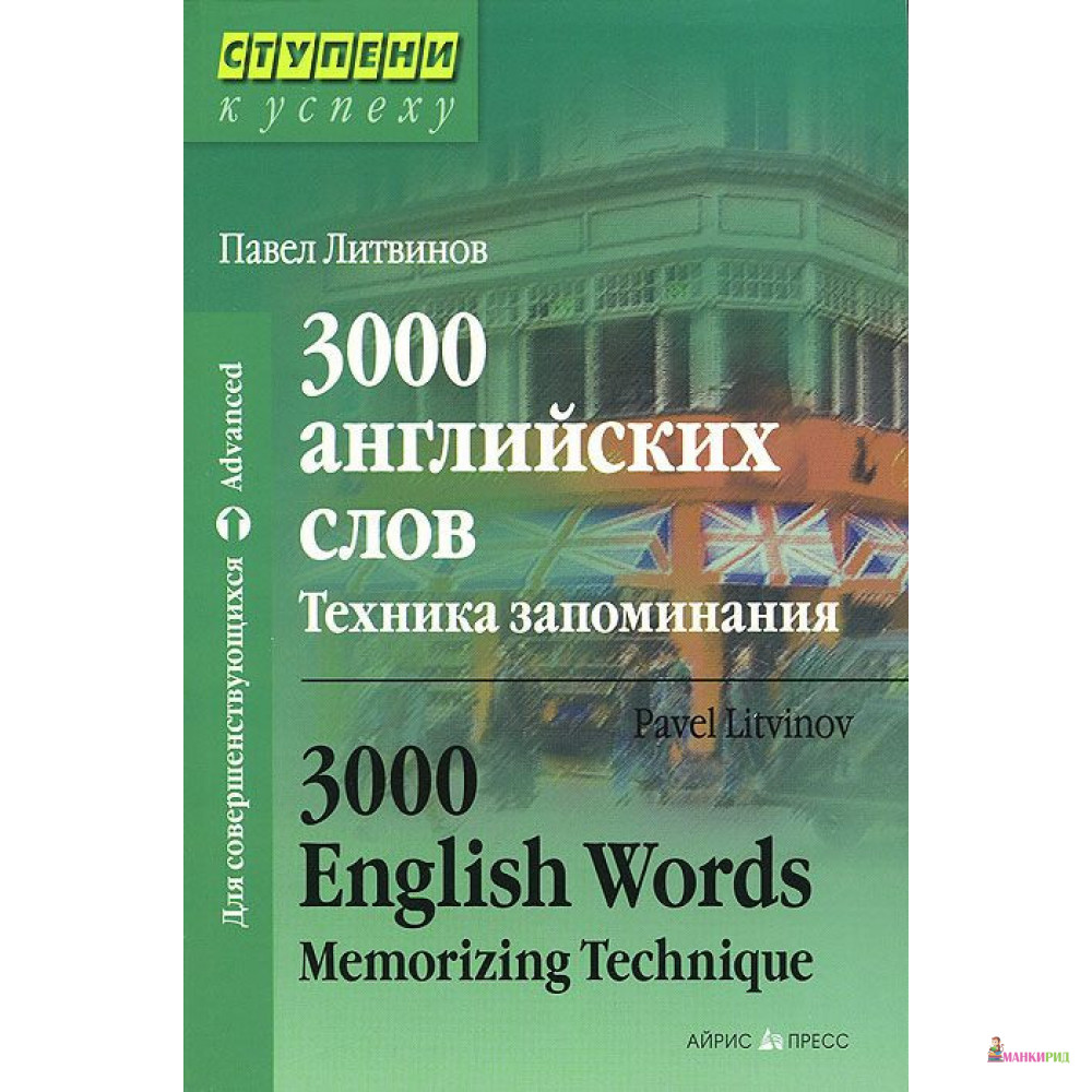 

3000 английских слов. Техника запоминания / 3000 English Words: Memorizing Technique - Павел Литвинов - Айрис-пресс - 558505