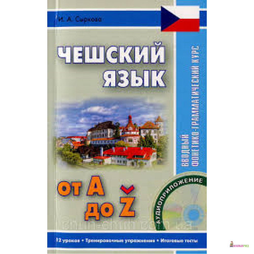 

Чешский от А до Z - Ирина Сыркова - Восточная книга - 626781