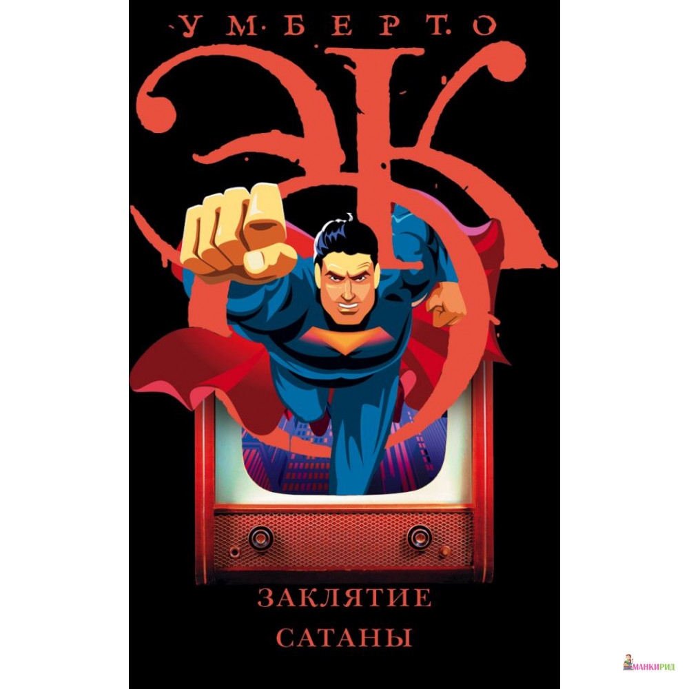 

Заклятие сатаны - Умберто Эко - АСТ - 811926