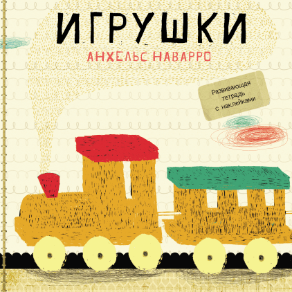 

Игрушки Анхельс Наварро Манн, Иванов и Фербер 32 стр. 000108333