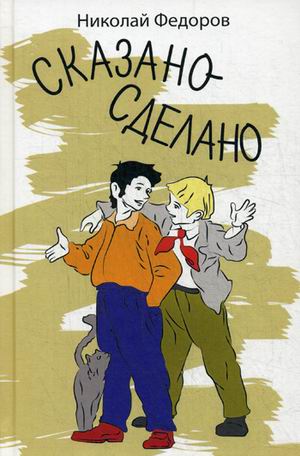 

Сказано-сделано Федоров Н.Т. Аквилегия-М 192 стр. 000108409