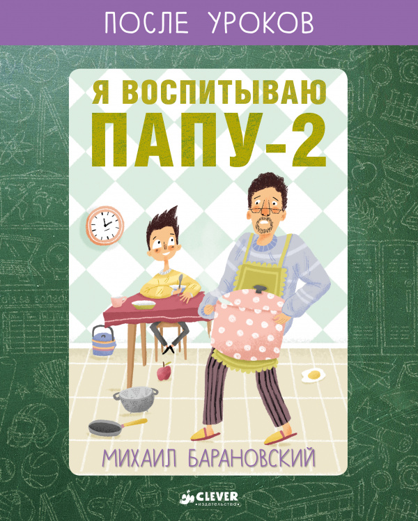 

Я воспитываю папу-2. После уроков Барановский М. Клевер 112 стр. 000108257