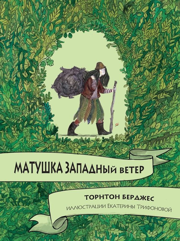 

Матушка Западный ветер Торнтон Берджес, Екатерина Трифонова Карьера Пресс 96 стр. 000108203