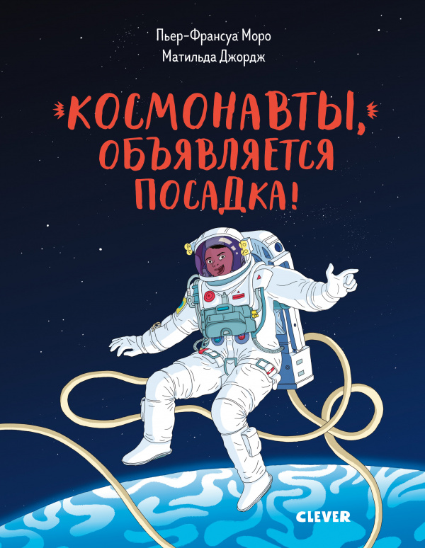 

Космонавты, объявляется посадка! Клевер 80 стр. 000108205