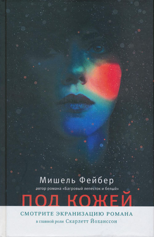 

Под кожей Фейбер М. Машины Творения 320 стр. 000108207