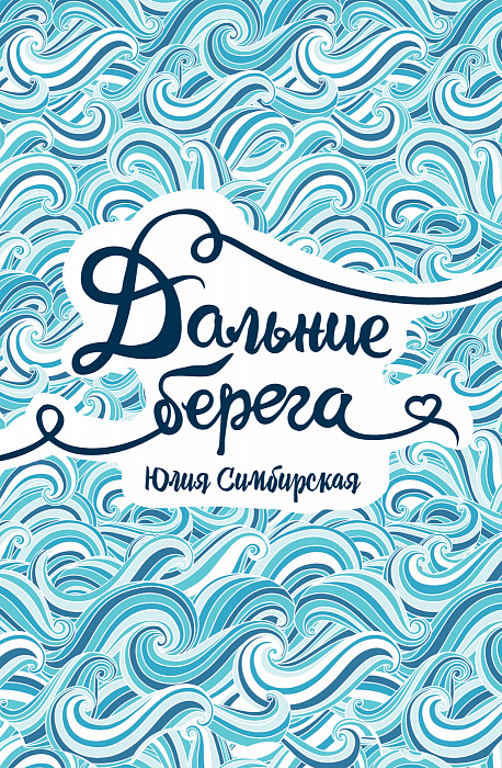

Симбирская Ю. Дальние берега. Симбирская Ю. Росмэн 160 стр. 000108322