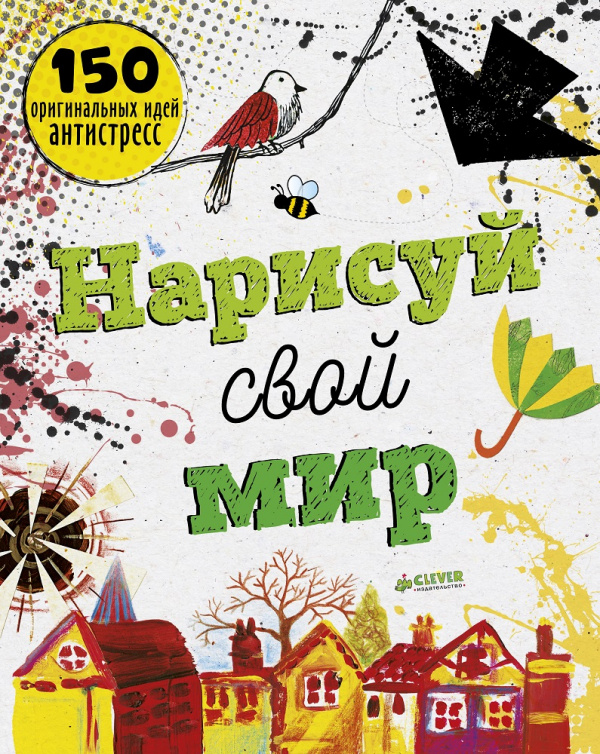 

Нарисуй свой мир Прайо-Ривз Ф. Клевер 192 стр. 000108262