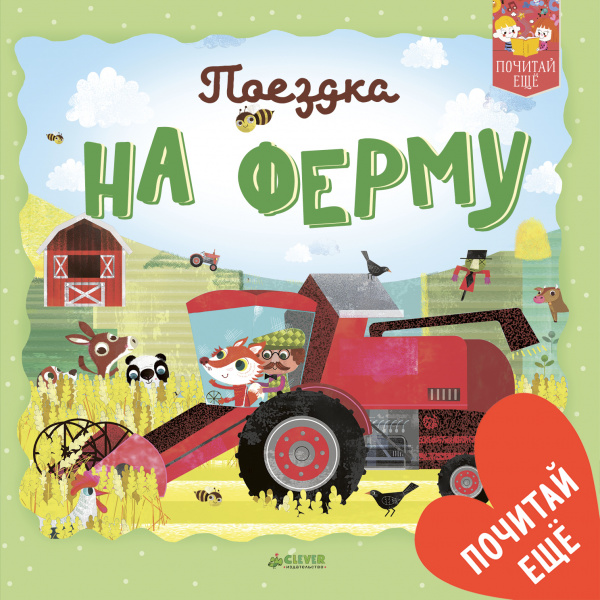 

Поездка на ферму Клевер 24 стр. 000108340