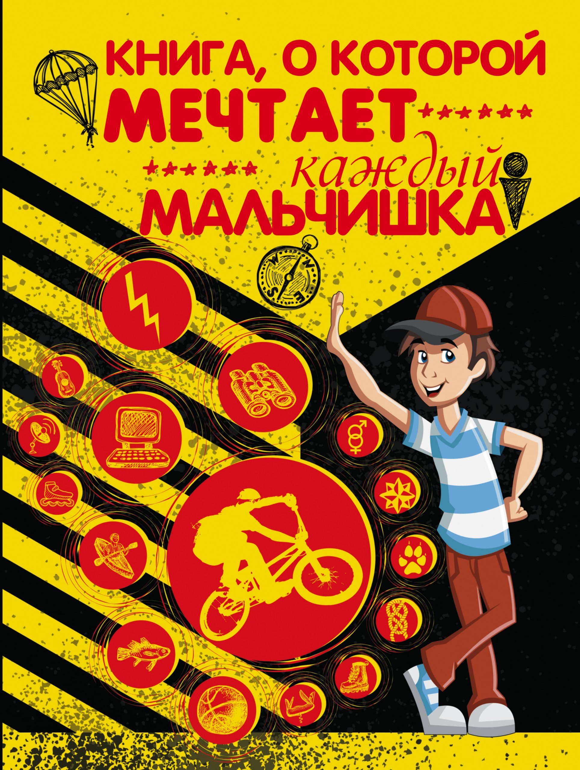 

Книга, о которой мечтает каждый мальчишка АСТ 192 стр. 000108142