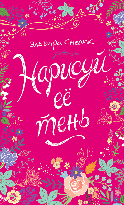 

Смелик Э. Нарисуй ее тень. Смелик Э. Росмэн 160 стр. 000108314