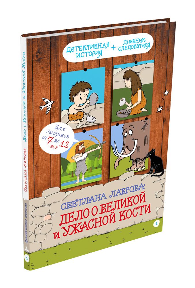 

Дело о Великой и Ужасной Кости: детектив из первобытных времён Лаврова С. ИД Мещерякова 80 стр. 000108242