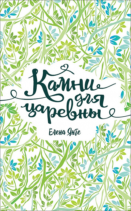 

Янге Е. Камни для царевны. Янге Е. Росмэн 256 стр. 000108321