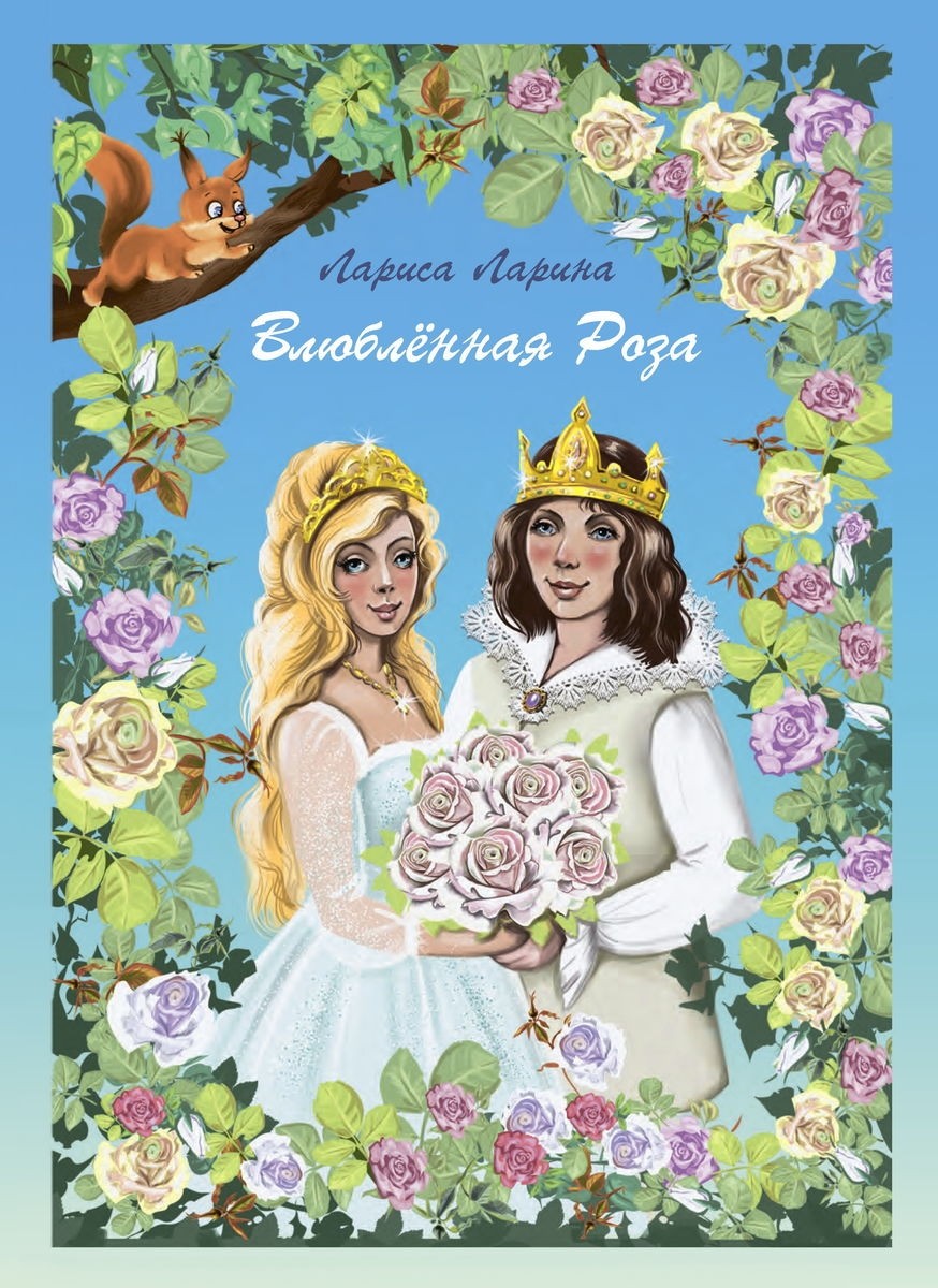 

Влюблённая Роза Ларина Л. Примула 32 стр. 000108184