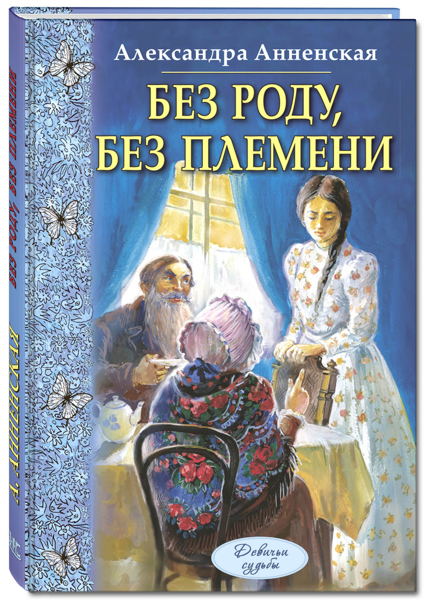 

Без роду, без племени Анненская Александра Никитична Энас-Книга 152 стр. 000108386