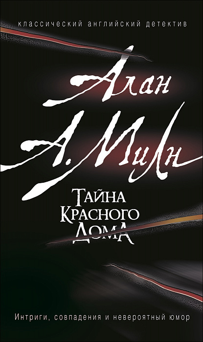 

Милн А. Тайна красного дома. Милн А. Росмэн 256 стр. 000108238