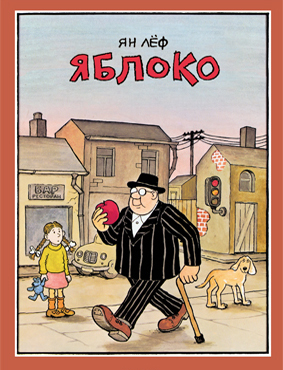 

Яблоко Лёф Ян Мелик-Пашаев 32 стр. 000108252