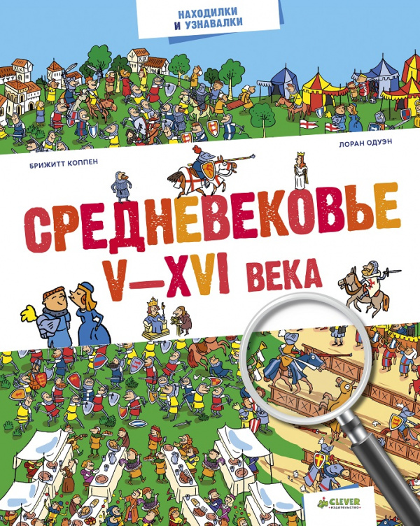 

Средневековье. V-XVI века Клевер 32 стр. 000108338