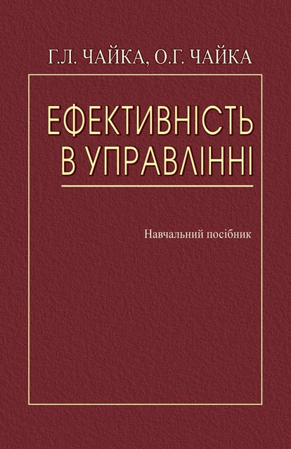 

Ефективність в управлінні