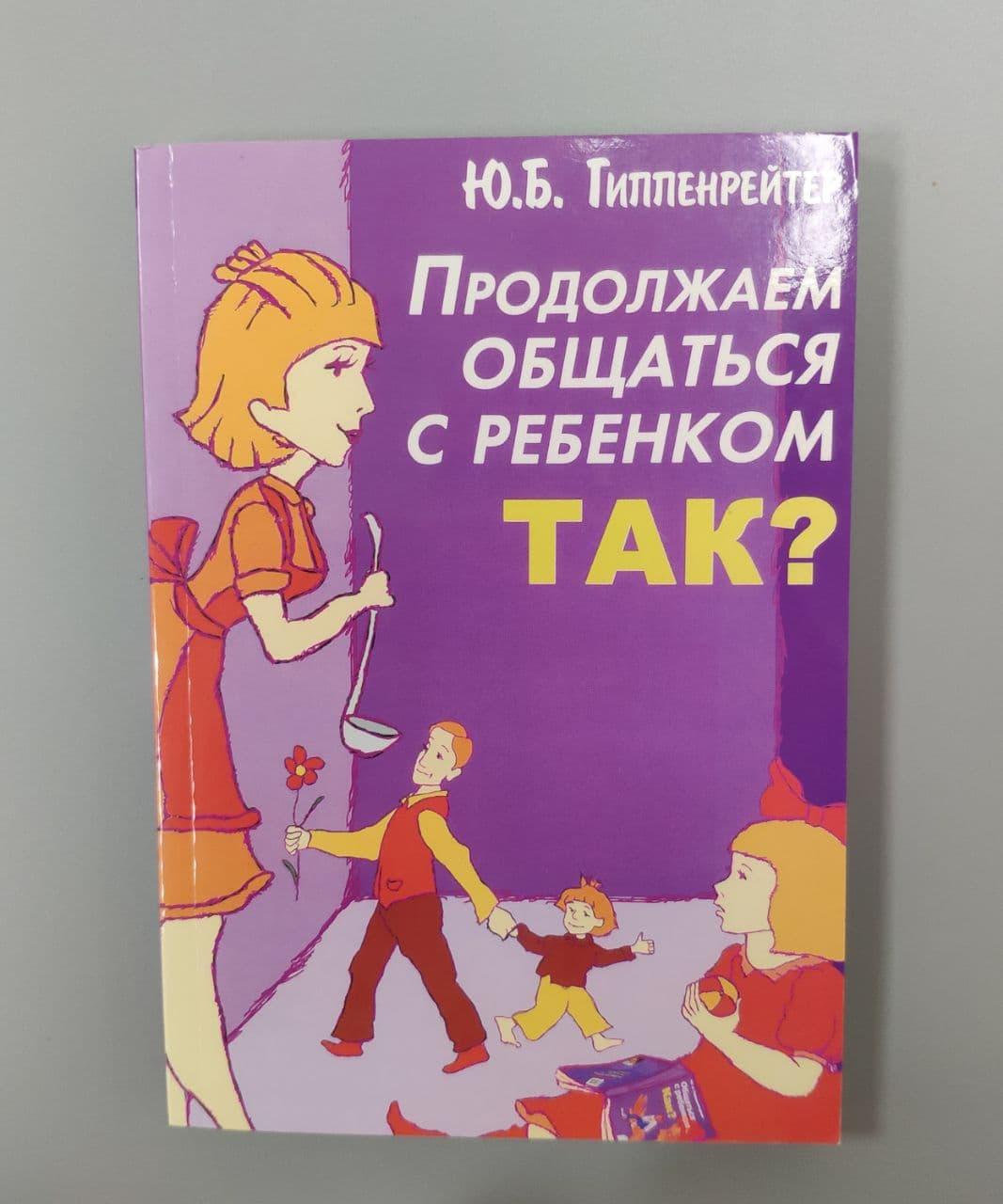 

Книга для родителей Продолжаем общаться с ребенком Так Ю.Б. Гиппенрейтер