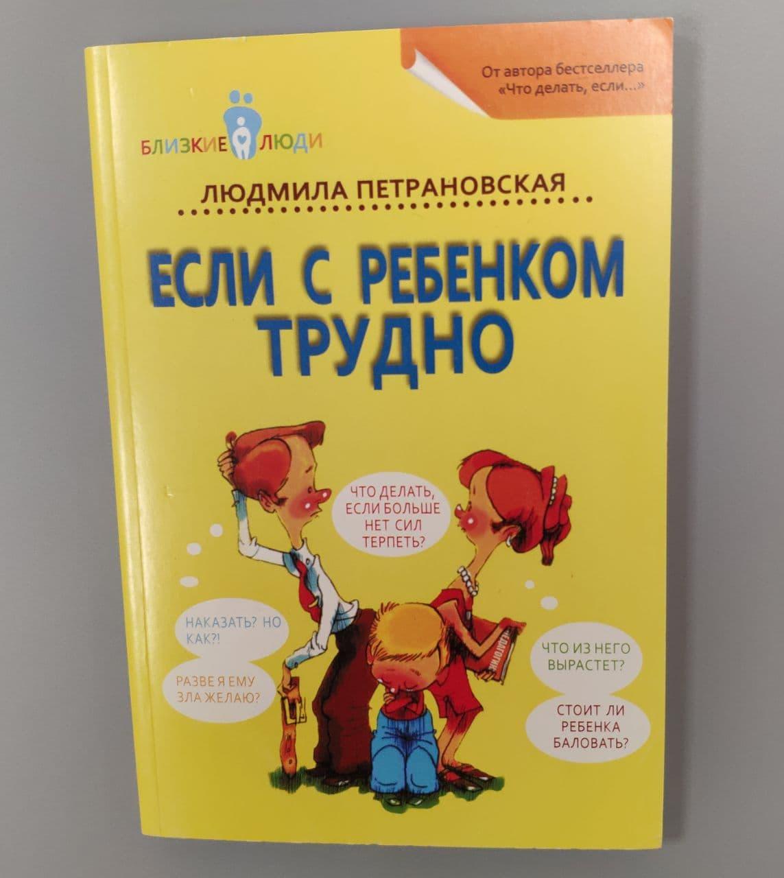 

Книга для родителей Если с ребенком трудно Людмила Петрановская
