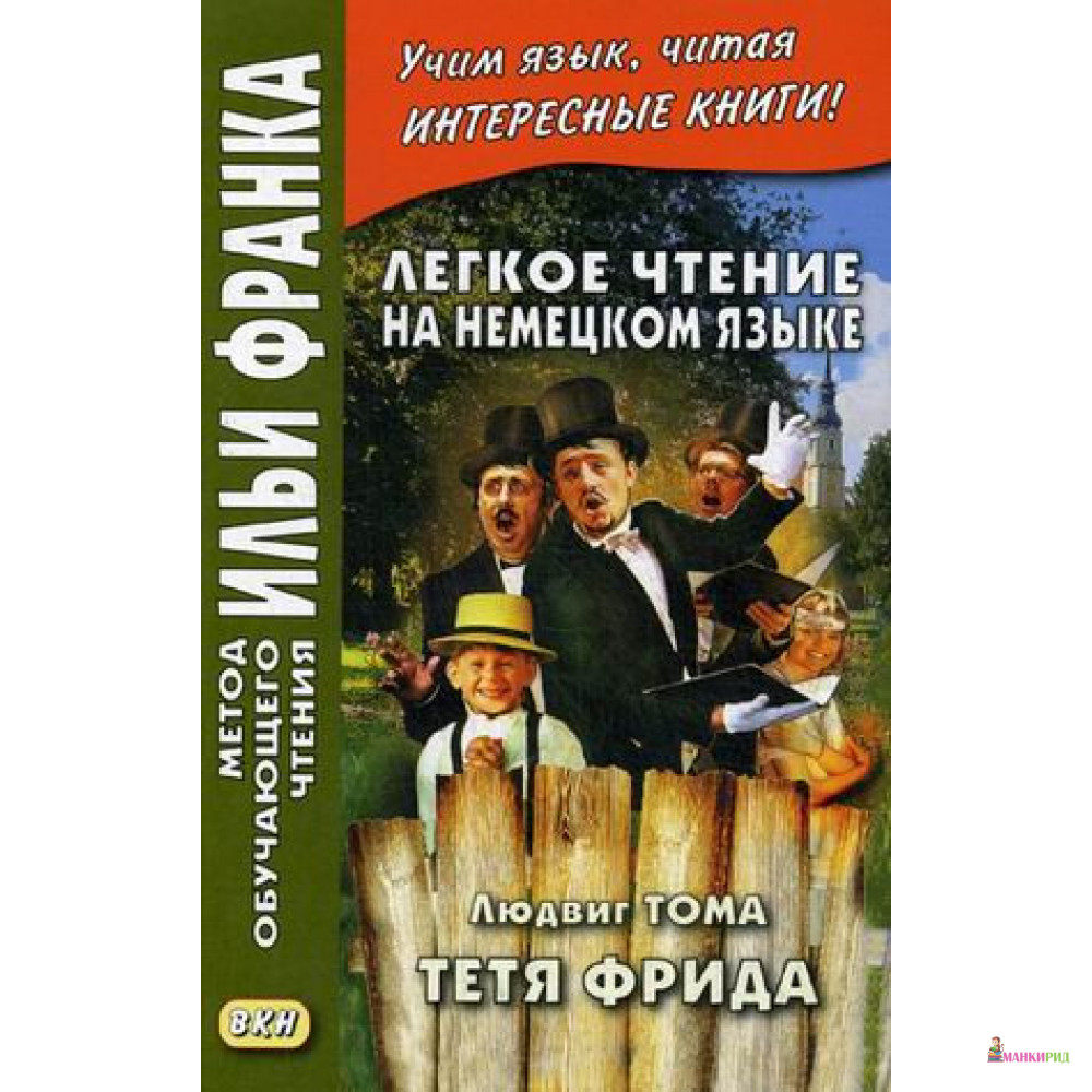 

Легкое чтение на немецком языке. Людвиг Тома. Тетя Фрида - Е. Сакоян - Восточная книга - 638077