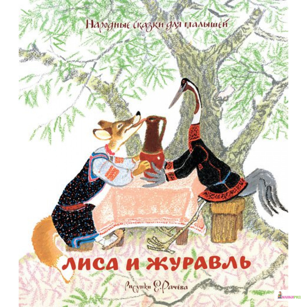 

Лиса и журавль. Народные сказки для малышей (рисунки Е. Рачёва) - Махаон - 749882