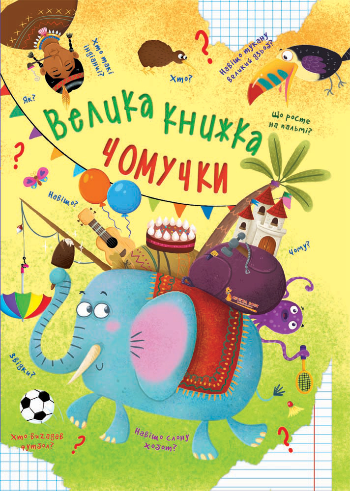 

Велика книжка чомучки (9789669368638)