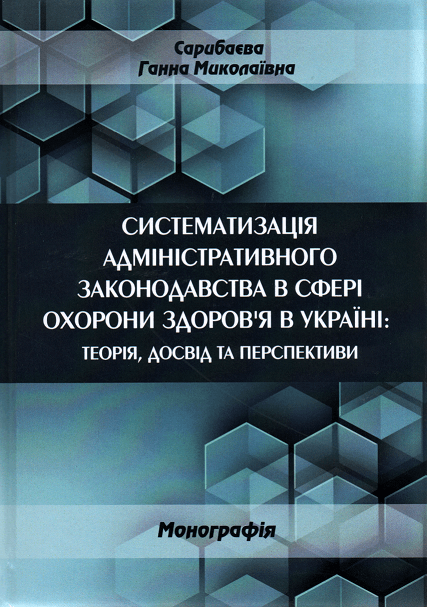 

Систематизація адміністративного законодавства в сфері охорони здоров'я в Україні: теорія, досвід та перспективи