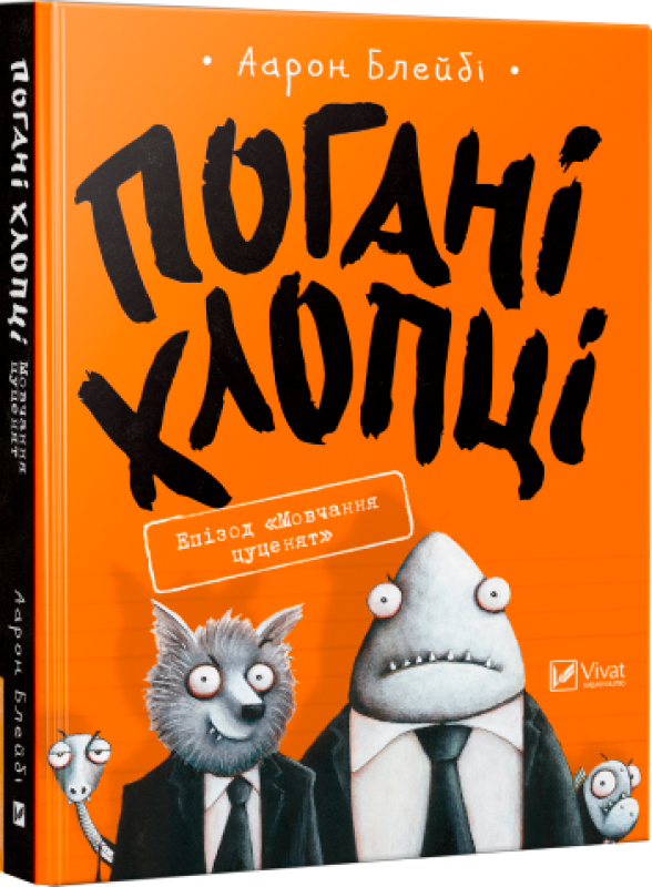 

Погані хлопці. Епізод Мовчання цуценят. Книга 1 - Блейбі Аарон (9789669427731)